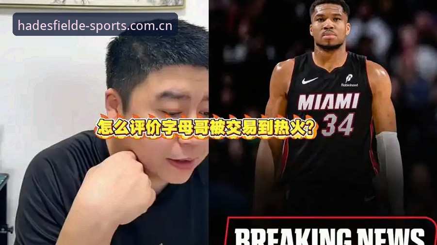 体育滚球哈德斯菲尔德实时比分 字母哥真要去热火?NBA交易市场到底看什么信号?